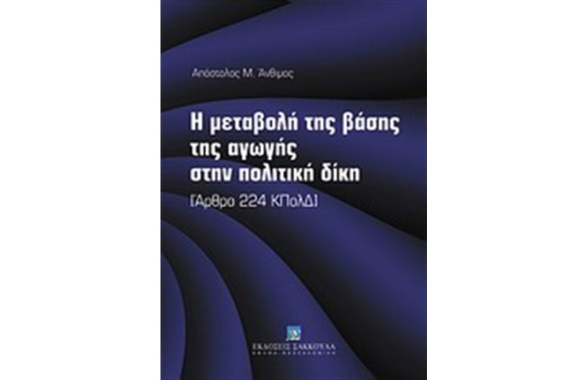 Η ΜΕΤΑΒΟΛΗ ΤΗΣ ΒΑΣΗΣ ΤΗΣ ΑΓΩΓΗΣ ΣΤΗΝ ΠΟΛΙΤΙΚΗ ΔΙΚΗ