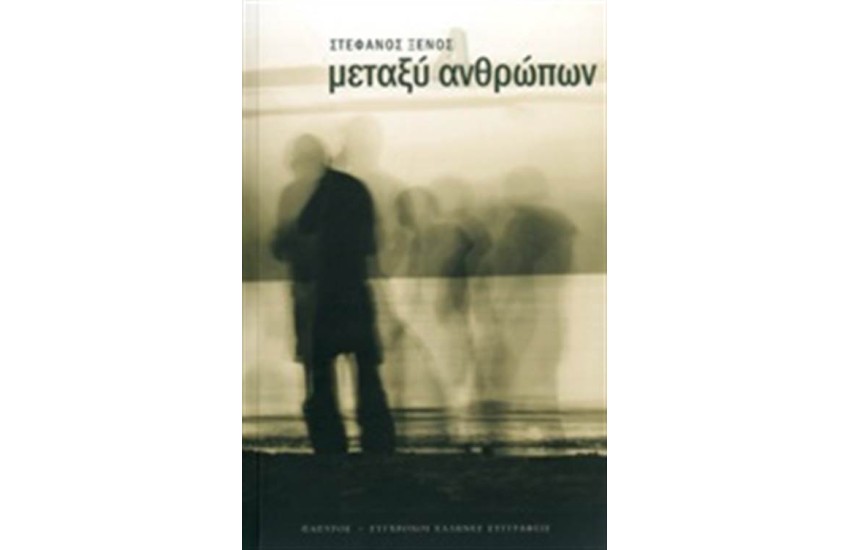 ΜΕΤΑΞΥ ΑΝΘΡΩΠΩΝ