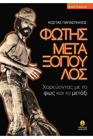 ΦΩΤΗΣ ΜΕΤΑΞΟΠΟΥΛΟΣ