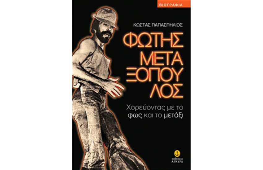 ΦΩΤΗΣ ΜΕΤΑΞΟΠΟΥΛΟΣ