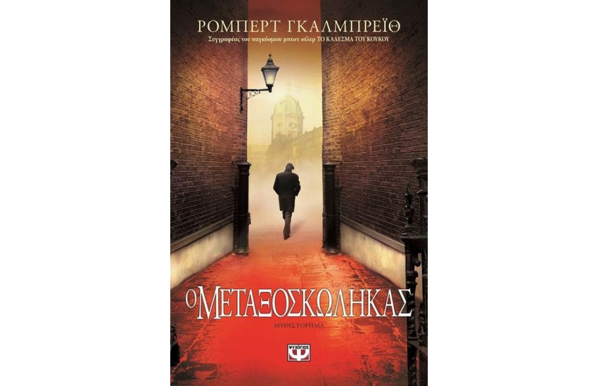 Ο ΜΕΤΑΞΟΣΚΩΛΗΚΑΣ