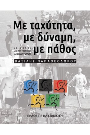 ΜΕ ΤΑΧΥΤΗΤΑ ΜΕ ΔΥΝΑΜΗ ΜΕ ΠΑΘΟΣ