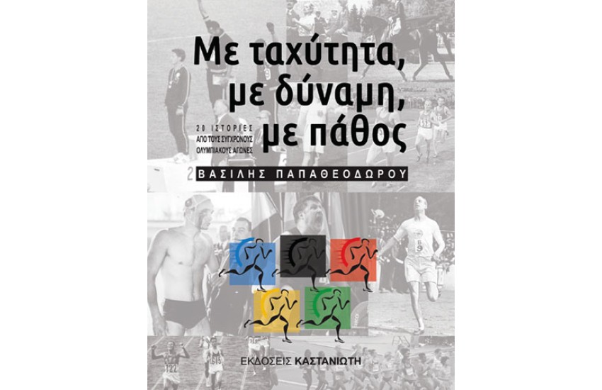 ΜΕ ΤΑΧΥΤΗΤΑ ΜΕ ΔΥΝΑΜΗ ΜΕ ΠΑΘΟΣ