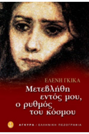 ΜΕΤΕΒΛΗΘΗ ΕΝΤΟΣ ΜΟΥ Ο ΡΥΘΜΟΣ ΤΟΥ ΚΟΣΜΟΥ