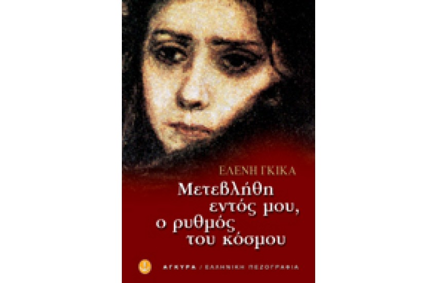 ΜΕΤΕΒΛΗΘΗ ΕΝΤΟΣ ΜΟΥ Ο ΡΥΘΜΟΣ ΤΟΥ ΚΟΣΜΟΥ