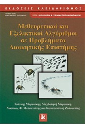 ΜΕΘΕΥΡΕΤΙΚΟΙ ΚΑΙ ΕΞΕΛΙΚΤΟΙ ΑΛΓΟΡΙΘΜΟΙ ΣΕ ΠΡΟΒΛΗΜΑΤΑ ΔΙΟΙΚΗΤΙΚΗΣ ΕΠΙΣΤΗΜΗΣ