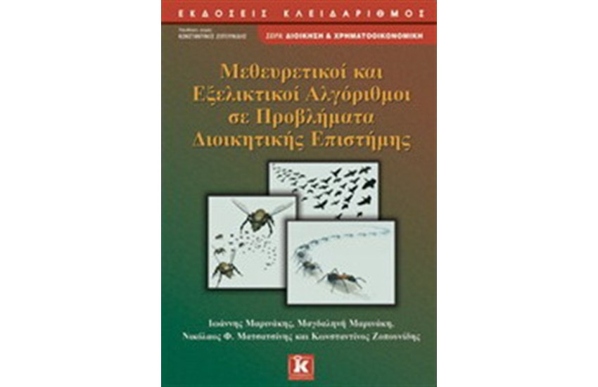 ΜΕΘΕΥΡΕΤΙΚΟΙ ΚΑΙ ΕΞΕΛΙΚΤΟΙ ΑΛΓΟΡΙΘΜΟΙ ΣΕ ΠΡΟΒΛΗΜΑΤΑ ΔΙΟΙΚΗΤΙΚΗΣ ΕΠΙΣΤΗΜΗΣ