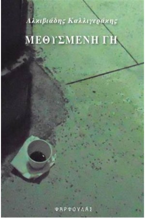 ΜΕΘΥΣΜΕΝΗ ΓΗ