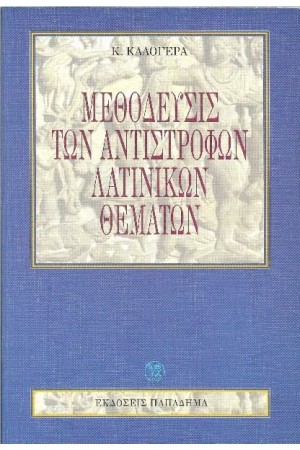 ΜΕΘΟΔΕΥΣΙΣ ΑΝΤΙΣΤΡΟΦΩΝ ΛΑΤ.ΘΕΜΑΤΩΝ