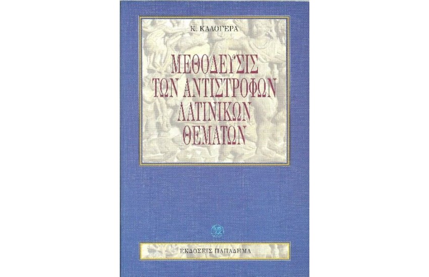 ΜΕΘΟΔΕΥΣΙΣ ΑΝΤΙΣΤΡΟΦΩΝ ΛΑΤ.ΘΕΜΑΤΩΝ