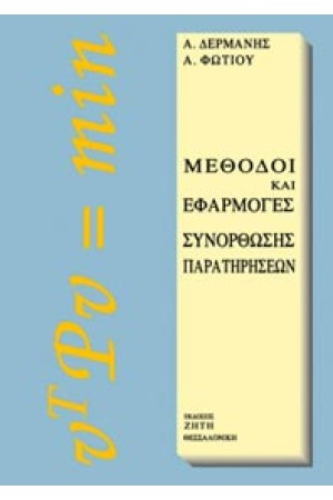 ΜΕΘΟΔΟΙ ΚΑΙ ΕΦΑΡΜΟΓΕΣ ΣΥΝΟΡΘΩΣΗΣ ΠΑΡΑΤΗΡΗΣΕΩΝ