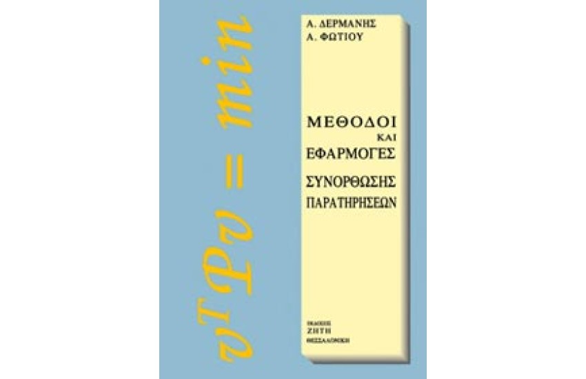 ΜΕΘΟΔΟΙ ΚΑΙ ΕΦΑΡΜΟΓΕΣ ΣΥΝΟΡΘΩΣΗΣ ΠΑΡΑΤΗΡΗΣΕΩΝ