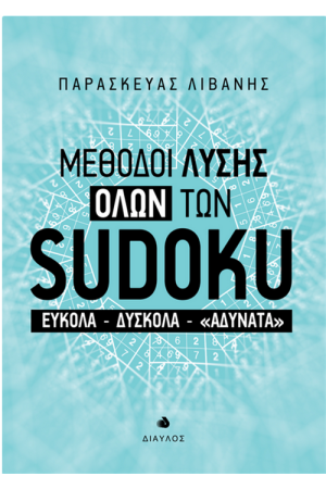 ΜΕΘΟΔΟΙ ΛΥΣΗΣ ΟΛΩΝ ΤΩΝ SUDOKU