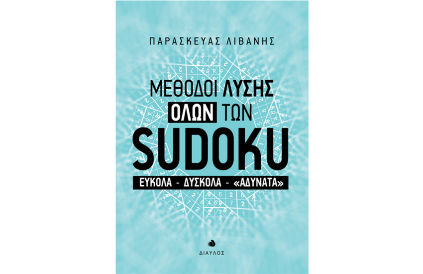 ΜΕΘΟΔΟΙ ΛΥΣΗΣ ΟΛΩΝ ΤΩΝ SUDOKU