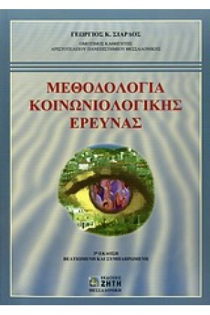 ΜΕΘΟΔΟΛΟΓΙΑ ΑΓΡΟΤΙΚΗΣ ΚΟΙΝΩΝΙΟΛΟΓΙΚΗΣ ΕΡΕΥΝΑΣ