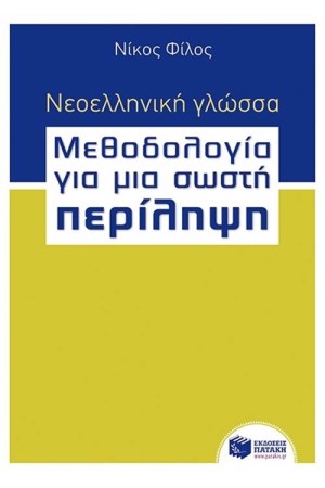 ΝΕΟΕΛΛΗΝΙΚΗ ΓΛΩΣΣΑ - ΜΕΘΟΔΟΛΟΓΙΑ ΓΙΑ ΜΙΑ ΣΩΣΤΗ ΠΕΡΙΛΗΨΗ ΒΗΜΑ ΒΗΜΑ