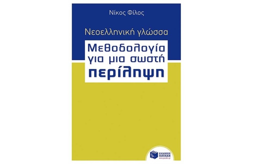 ΝΕΟΕΛΛΗΝΙΚΗ ΓΛΩΣΣΑ - ΜΕΘΟΔΟΛΟΓΙΑ ΓΙΑ ΜΙΑ ΣΩΣΤΗ ΠΕΡΙΛΗΨΗ ΒΗΜΑ ΒΗΜΑ