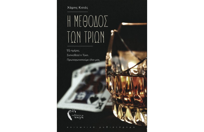 Η ΜΕΘΟΔΟΣ ΤΩΝ ΤΡΙΩΝ