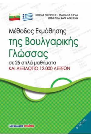 ΜΕΘΟΔΟΣ ΕΚΜΑΘΗΣΗΣ ΤΗΣ ΒΟΥΛΓΑΡΙΚΗΣ ΓΛΩΣΣΑΣ