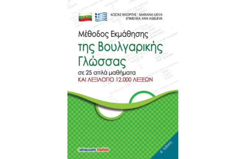 ΜΕΘΟΔΟΣ ΕΚΜΑΘΗΣΗΣ ΤΗΣ ΒΟΥΛΓΑΡΙΚΗΣ ΓΛΩΣΣΑΣ