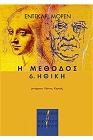 Η ΜΕΘΟΔΟΣ 6 : ΗΘΙΚΗ