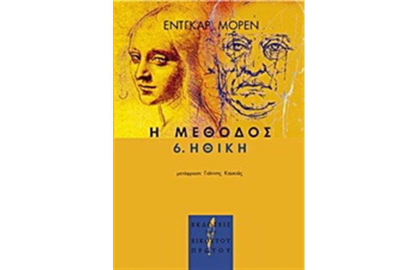 Η ΜΕΘΟΔΟΣ 6 : ΗΘΙΚΗ