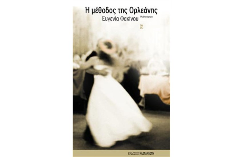 Η ΜΕΘΟΔΟΣ ΤΗΣ ΟΡΛΕΑΝΗΣ