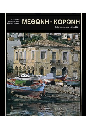 ΜΕΘΩΝΗ-ΚΟΡΩΝΗ