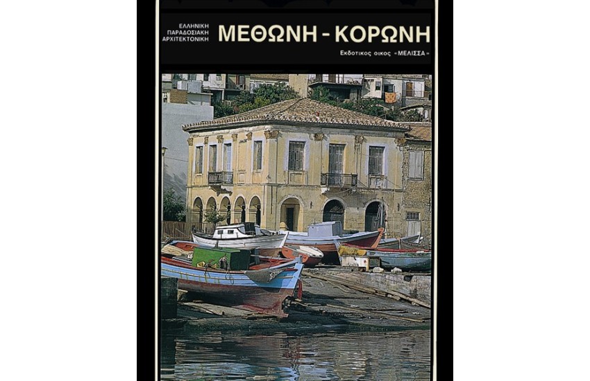 ΜΕΘΩΝΗ-ΚΟΡΩΝΗ