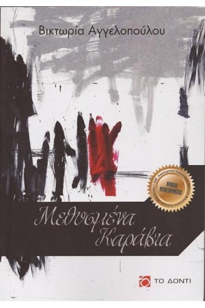 ΜΕΘΥΣΜΕΝΑ ΚΑΡΑΒΙΑ ΜΕΘΥΣΜΕΝΑ ΚΑΡΑΒΙΑ