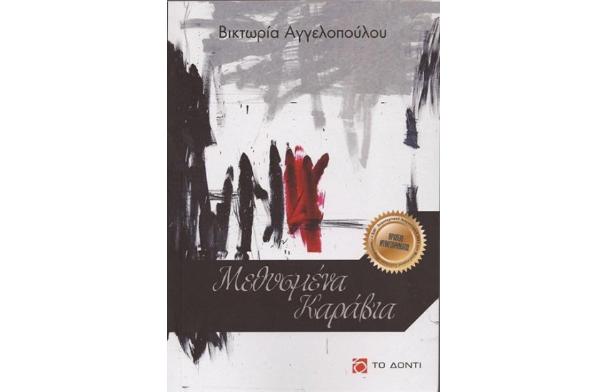 ΜΕΘΥΣΜΕΝΑ ΚΑΡΑΒΙΑ
