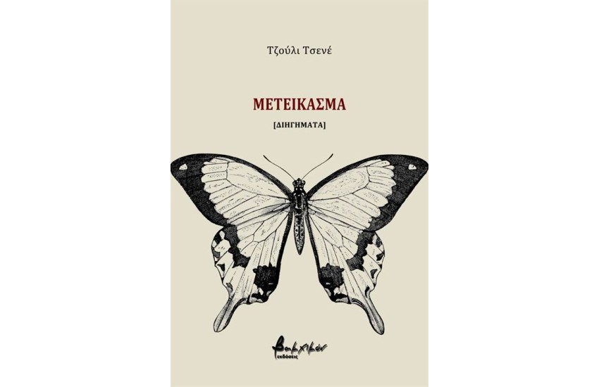 ΜΕΤΕΙΚΑΣΜΑ