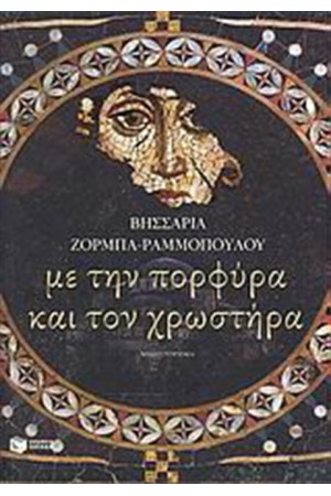 ΜΕ ΤΗΝ ΠΟΡΦΥΡΑ ΚΑΙ ΤΟ ΧΡΩΣΤΗΡΑ ΜΕ ΤΗΝ ΠΟΡΦΥΡΑ ΚΑΙ ΤΟ ΧΡΩΣΤΗΡΑ