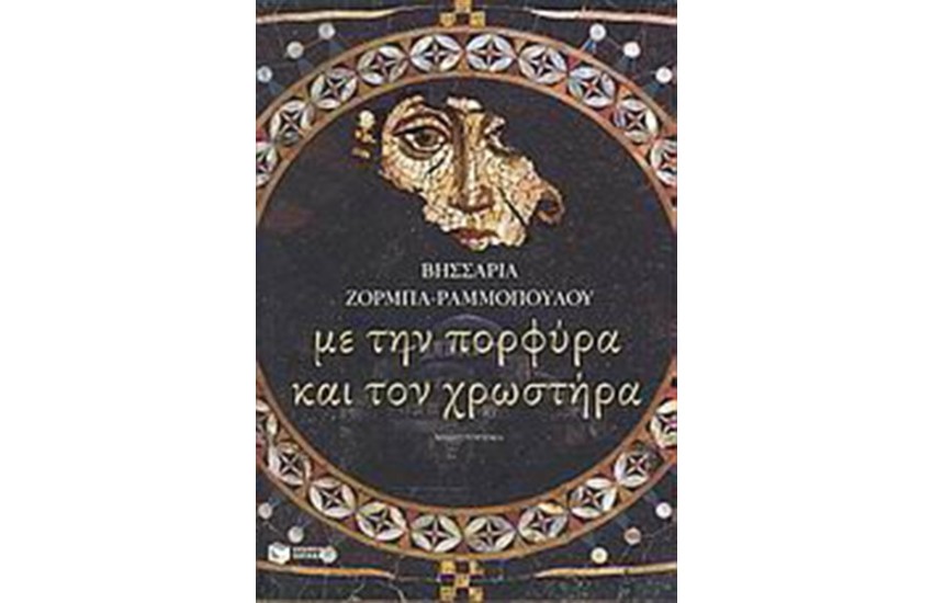 ΜΕ ΤΗΝ ΠΟΡΦΥΡΑ ΚΑΙ ΤΟ ΧΡΩΣΤΗΡΑ