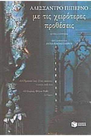 ΜΕ ΤΙΣ ΧΕΙΡΟΤΕΡΕΣ ΠΡΟΘΕΣΕΙΣ