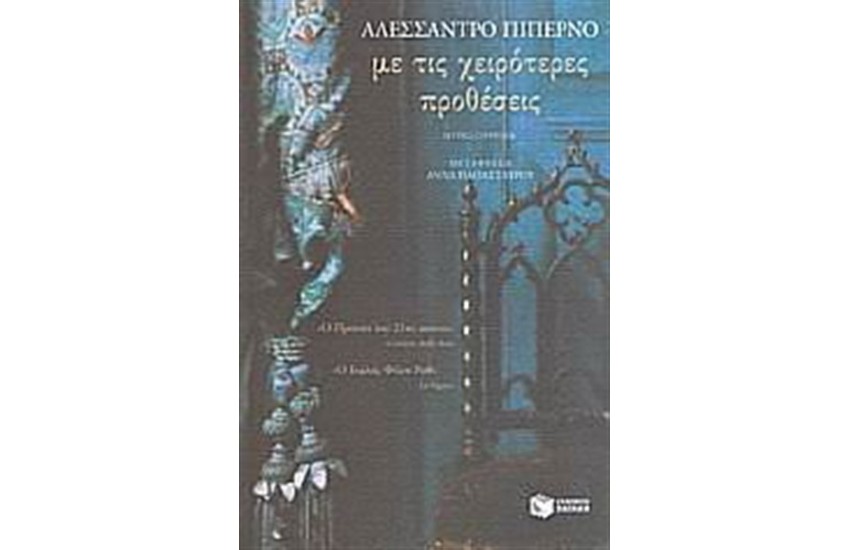 ΜΕ ΤΙΣ ΧΕΙΡΟΤΕΡΕΣ ΠΡΟΘΕΣΕΙΣ