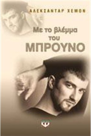 ΜΕ ΤΟ ΒΛΕΜΜΑ ΤΟΥ ΜΠΡΟΥΝΟ