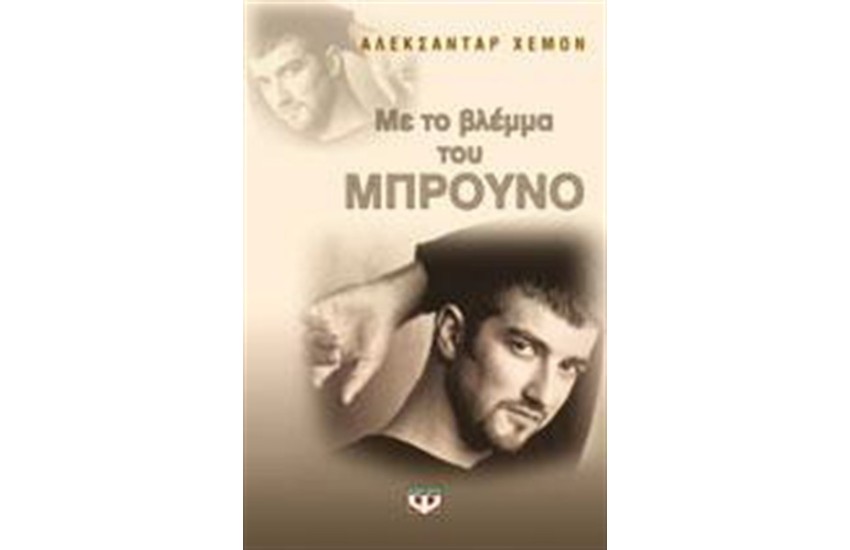 ΜΕ ΤΟ ΒΛΕΜΜΑ ΤΟΥ ΜΠΡΟΥΝΟ