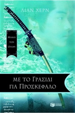 ΜΕ ΤΟ ΓΡΑΣΙΔΙ ΓΙΑ ΠΡΟΣΚΕΦΑΛΟ ΜΕ ΤΟ ΓΡΑΣΙΔΙ ΓΙΑ ΠΡΟΣΚΕΦΑΛΟ