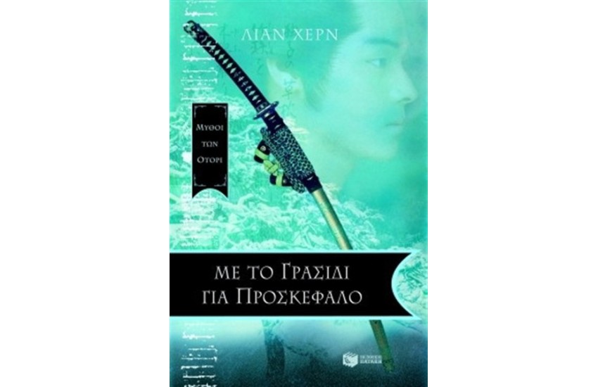 ΜΕ ΤΟ ΓΡΑΣΙΔΙ ΓΙΑ ΠΡΟΣΚΕΦΑΛΟ