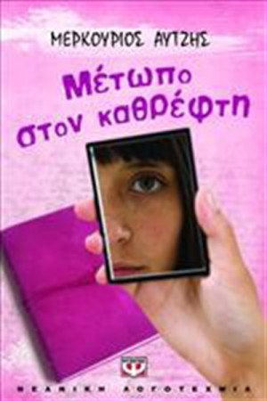 ΜΕΤΩΠΟ ΣΤΟΝ ΚΑΘΡΕΦΤΗ ΜΕΤΩΠΟ ΣΤΟΝ ΚΑΘΡΕΦΤΗ