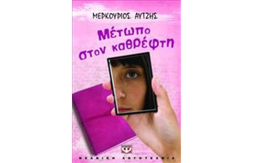 ΜΕΤΩΠΟ ΣΤΟΝ ΚΑΘΡΕΦΤΗ