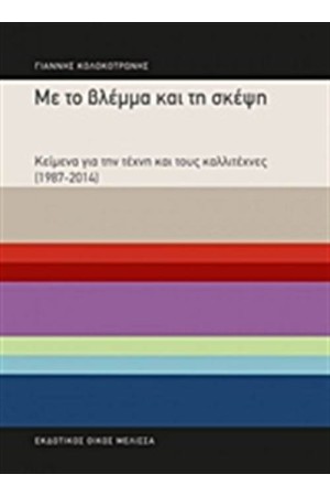 ΜΕ ΤΟ ΒΛΕΜΜΑ ΚΑΙ ΤΗ ΣΚΕΨΗ