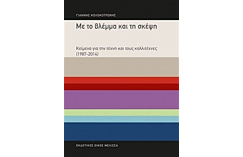 ΜΕ ΤΟ ΒΛΕΜΜΑ ΚΑΙ ΤΗ ΣΚΕΨΗ