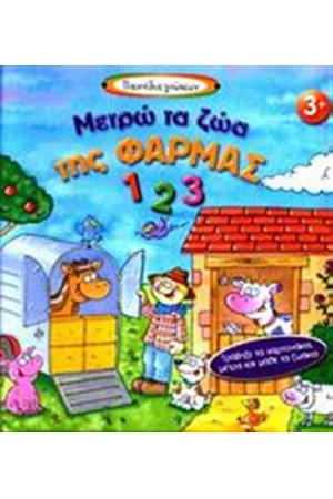 ΜΕΤΡΩ ΤΑ ΖΩΑ ΤΗΣ ΦΑΡΜΑΣ