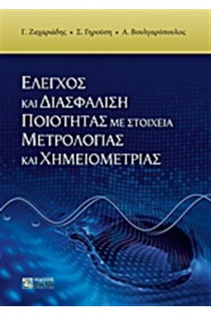 ΕΛΕΓΧΟΣ ΚΑΙ ΔΙΑΣΦΑΛΙΣΗ ΠΟΙΟΤΗΤΑΣ ΜΕ ΣΤΟΙΧΕΙΑ ΜΕΤΡΟΛΟΓΙΑΣ ΚΑΙ ΧΗΜΕΙΟΜΕΤΡΙΑΣ