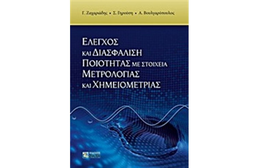 ΕΛΕΓΧΟΣ ΚΑΙ ΔΙΑΣΦΑΛΙΣΗ ΠΟΙΟΤΗΤΑΣ ΜΕ ΣΤΟΙΧΕΙΑ ΜΕΤΡΟΛΟΓΙΑΣ ΚΑΙ ΧΗΜΕΙΟΜΕΤΡΙΑΣ