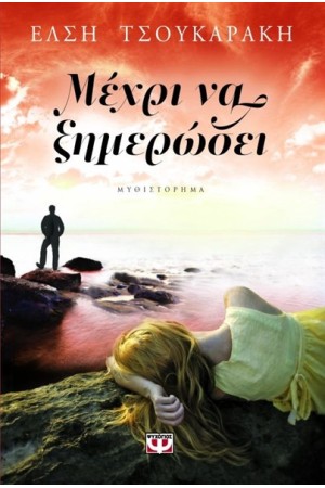 ΜΕΧΡΙ ΝΑ ΞΗΜΕΡΩΣΕΙ
