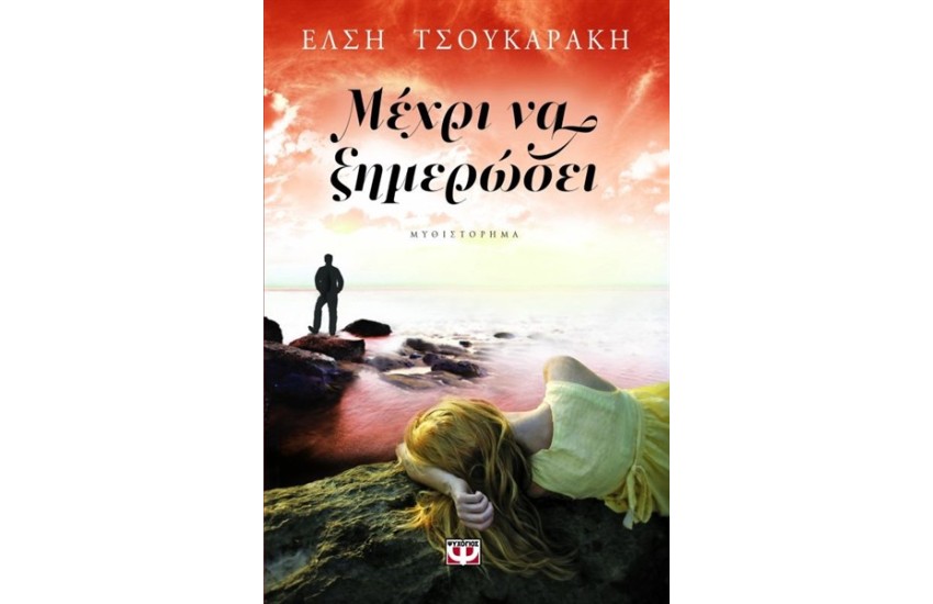 ΜΕΧΡΙ ΝΑ ΞΗΜΕΡΩΣΕΙ