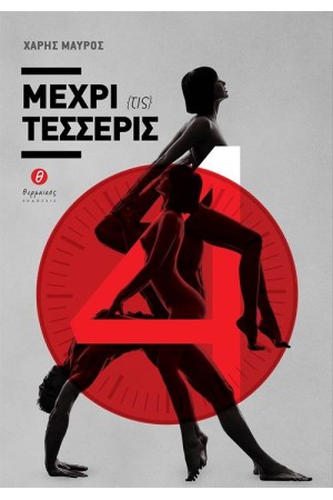 ΜΕΧΡΙ (ΤΙΣ) ΤΕΣΣΕΡΙΣ ΜΕΧΡΙ (ΤΙΣ) ΤΕΣΣΕΡΙΣ